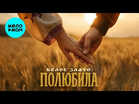 Белое Злато - Полюбила (Single 2025)