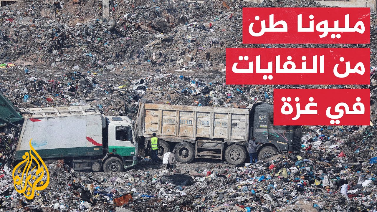 ارتفاع مقلق في انبعاثات الميثان بغزة خلال عامي الحرب نتيجة تحلل المواد العضو