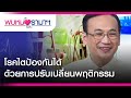 พบหมอรามาฯ : โรคไต ป้องกันได้ด้วยการปรับเปลี่ยนพฤติกรรม  Rama Health Talk (ช่วงที่ 2)   29.4.2562