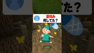 みんなの夏休みの思い出を教えて！#マイクラ #マインクラフト #shorts