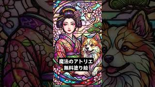 💎魔法のアトリエ💎無料塗り絵 １４１ 色見本& downloadはmahounoatorie.com✨ブログ内全て無料★ #大人の塗り絵 #塗り絵 #coloringbook #イラスト