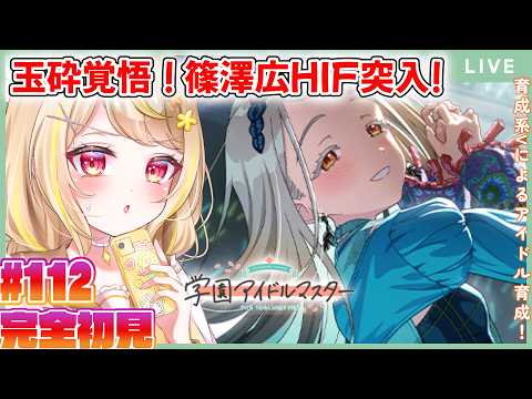 【学マス】完全初見!限界体力ない芸人P!🔥広ちゃんHIFいくぞ!💚玉砕覚悟!ままならいを楽しもう回#vtuber #学園アイドルマスター
