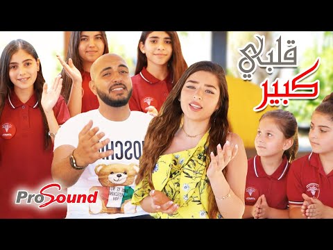 قلبي كبير غزل غريب