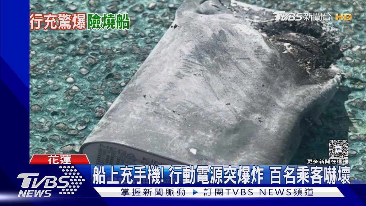 行動電源爆炸噴火!澎湖交通船乘客尖叫逃命 驚魂幾秒畫面全曝光