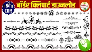 UNIQUE BORDER CLIPART FREE CDR | FREE BORDER CLIPART | DOWNLOAD UNIQUE  BORDER CDR