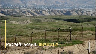 Աբսուրդ կլինի սահմանազատել Տավուշը, թողնել Սյունիքը. քարտեզագիրը՝ «կտոր-կտոր» դելիմիտացիայի մասին