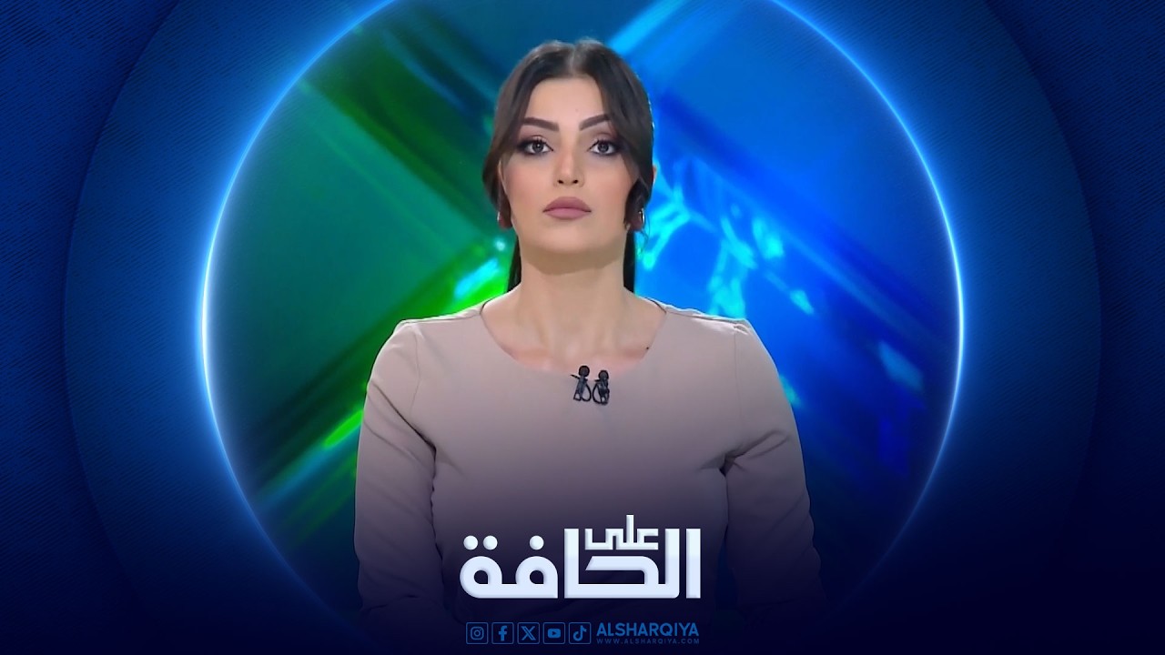 فيديو | مفاوضات لبنان .. هل يتحقق السلام الدائم؟|  #على_الحافة