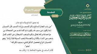 التعليق على تفسير ابن كثير (17) || المقدمة (17-21) || معالي الشيخ عبد الكريم الخضير image