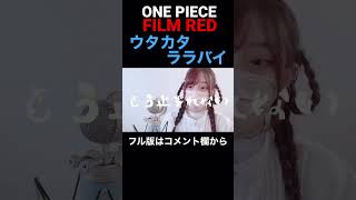 見た目と歌声のギャップがエグい妻の 'ウタカタララバイ/Ado(FLEETING LULLABY)'