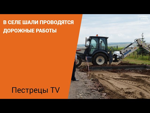 В селе Шали проводятся дорожные работы