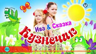 Ива & Сказка   Кузеничк (Official Audio 2018)
