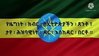 Ethiopian National anthem Lyrics| የኢትዮጵያ ብሔራዊ መዝሙር