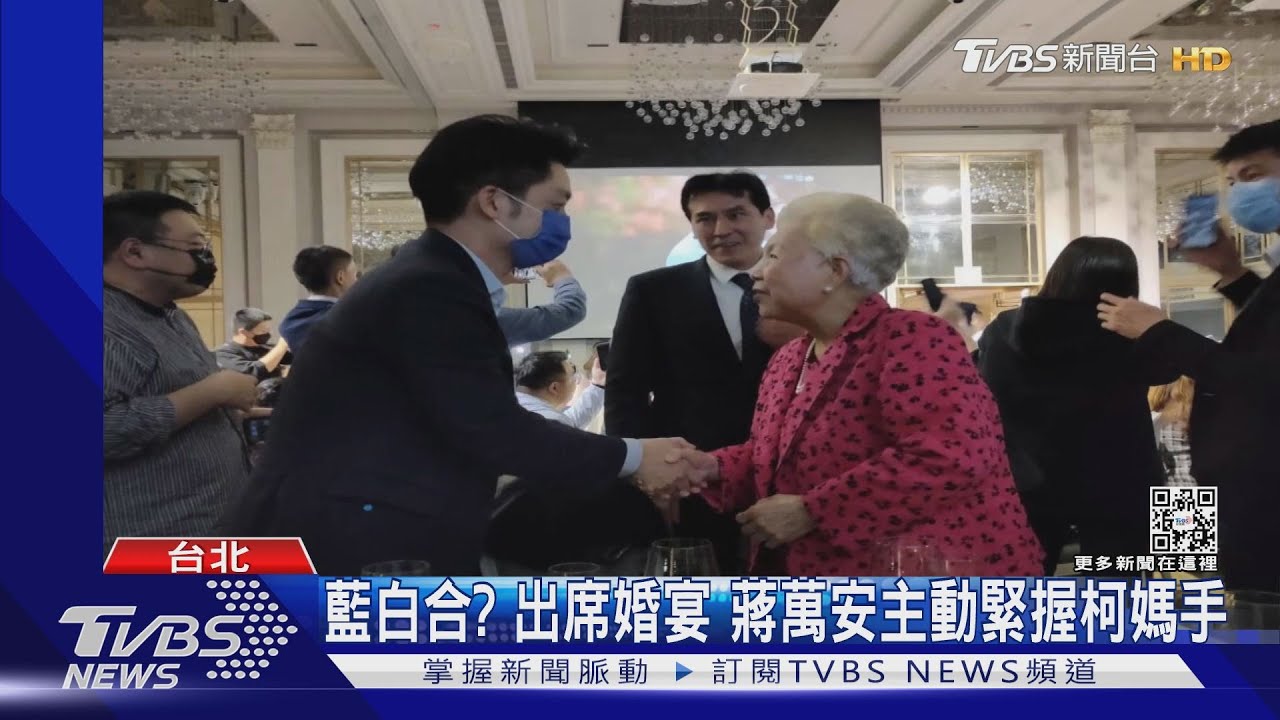 藍白合有譜?出席婚宴主動緊握柯媽手 蔣萬安:僅自然打招呼