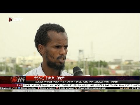 NEWS DW TV የ1፡30 ሰዓት አማርኛ ዜና ድምፂ ወያነ(ግንቦት 13/2011 ዓ.ም)