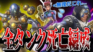 【タンク死亡編成】現環境のアナゼニがタンクにとってどれだけ凶悪か分かる試合  【オーバーウォッチ2】