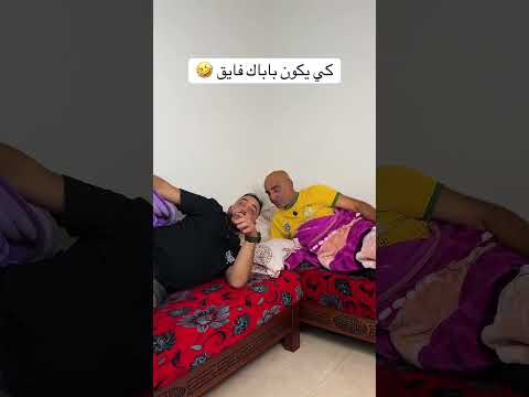 كي يكون باباك فايق 🤣