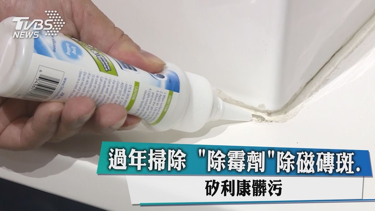 過年掃除 「除霉劑」除磁磚斑、矽利康髒污