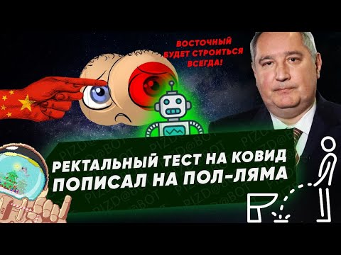 Рогозин о космодроме «Восточный», ректальный тест на ковид, полмиллиона рублей за поход в туалет