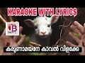 KARUNAMAYANE KAVALVILAKKE KARAOKE 9 December 2023