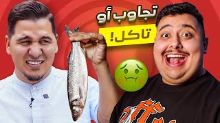 تجاوب او تاكل #2 ???? | مع محمد عدنان ( أقوى تحدي باليوتيوب???? )