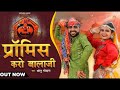 Promise Karo Balaji Sonu Godara प्रोमिश करो बालाजी New Balaji Bhajan
