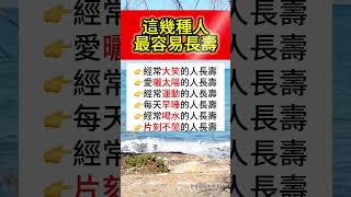 原來這10個習慣是長壽密碼！你中了幾個？#涨知识 #生活小常识 #长寿 #健康生活