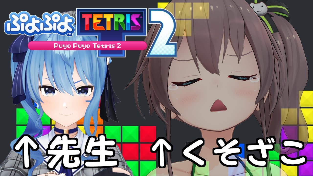 【ぷよテト2】星街がいれば初心者でも1時間で成長できる説!【ホロライブ/夏色まつり】