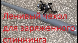 Чехол для спиннинга с катушкой хсн