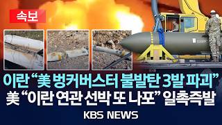 [????속보] 이란 혁명수비대 미국산 벙커버스터 불발탄 3발 파괴 주장 / 미국 이란 연관 선박 또 나포 일촉즉발 /2026년 4월 26일(일)/KBS