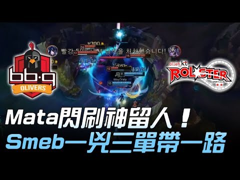 BBQ vs KT Mata閃刷神留人 Smeb一兇三單帶一路！Game3 | 2018 LCK頂級聯賽春季賽精華 Highlights