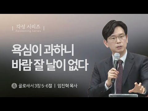 [임진혁 목사] 욕심이 과하니 바람 잘 날이 없다 | 주일예배 | 2025.03.09
