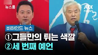 [비하인드 뉴스] ①그들만의 튀는 색깔 ②그의 운명에 대한 세 번째 예언 / JTBC 뉴스룸