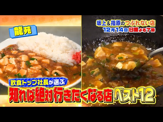 坂上＆指原のつぶれない店　スゴい社長に聞いた！知れば絶対行きたくなる店ベスト１２