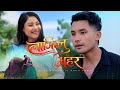 Lajislu Mohor New Bodo Music Video Latest Bodo Song 2026