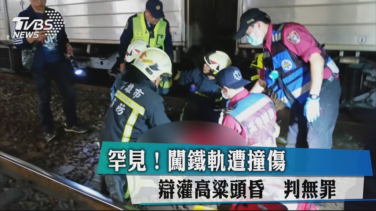 罕見!闖鐵軌遭撞傷 辯灌高粱頭昏判無罪