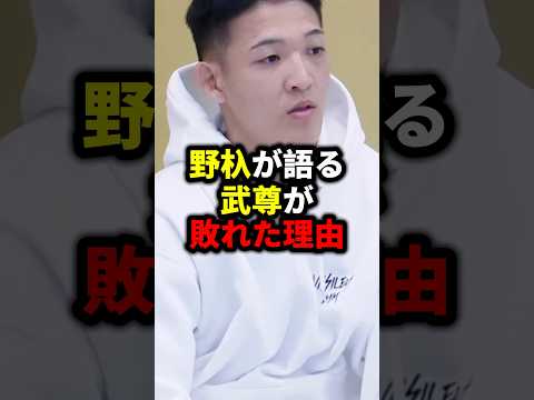 野杁が語る武尊が敗れた理由#shorts #格闘技 #キックボクシング #k1 #武尊