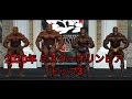 2020年 ミスターオリンピア トップ3