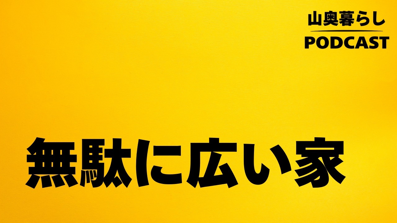 #98 無駄に広い家の効能 体育館みたいな家のメリット