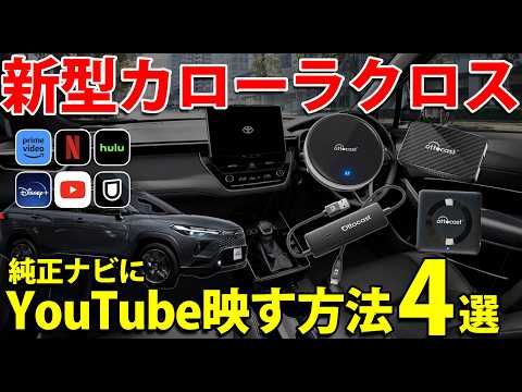 【2025年最新版】ビッグマイナーチェンジ新型カローラクロスに最適なAIボックスはどれ？全機種比較＆おすすめ解説 #ottocast