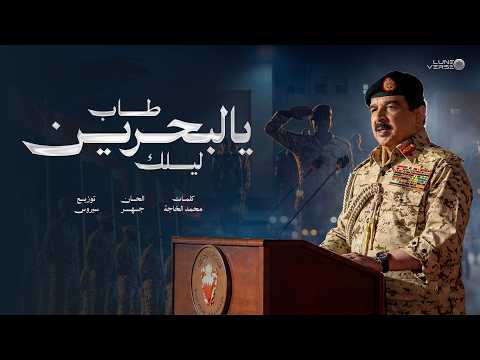 طاب يالبحرين مجموعة كورال الشرقية