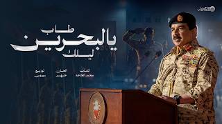 كلمات اغنية طاب يالبحرين مجموعة كورال الشرقية