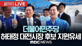 더불어민주당 허태정 대전시장 후보 출정식 - [끝까지LIVE] MBC 중계방송 2026년 05월 21일