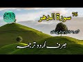 076 Surah Ad Dahr Urdu Translation Surah Insan Complete Sirf Urdu Tarjuma Urdu Translation Only