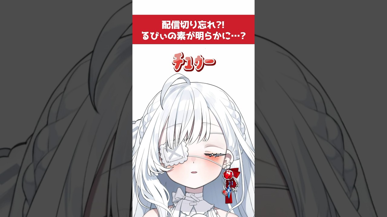 配信を切り忘れて放送事故.ᐟ.ᐣ #VTuber #切り抜き #shorts