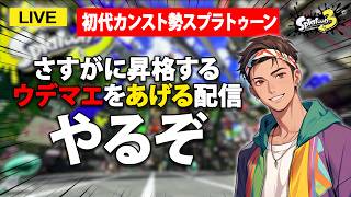【参加型】今、スプラトゥーンが始まった #スプラ3 #スプラトゥーン3 #splatoon3  #参加型  #配信 #shorts