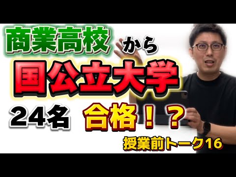 理学療法学科 商業高校から国公立大学２４名合格！？　【よし塾長　授業前トーク 16】