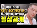 [VLOG] 심사위원의 하루 // MN KOREA CLASSIC // MN휘트니스에서 만난 연예인