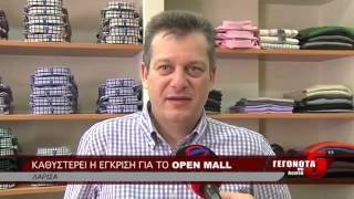 ΚΑΘΥΣΤΕΡΕΙ Η ΕΓΚΡΙΣΗ ΓΙΑ ΤΟ OPEN MALL