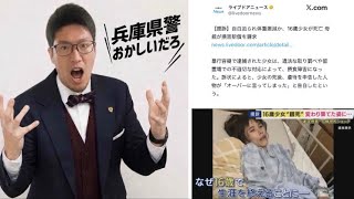 兵庫県警明石署おかしいだろ💢ライブ配信#nhk党 #立花孝志