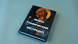 Видео о книге Иконографический беспредел. Необычное в православной иконе